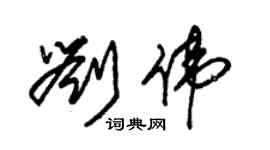朱錫榮劉偉草書個性簽名怎么寫