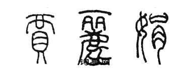 陳墨賈麗娟篆書個性簽名怎么寫