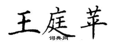 丁謙王庭苹楷書個性簽名怎么寫