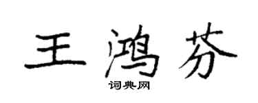 袁強王鴻芬楷書個性簽名怎么寫