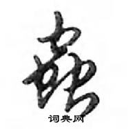 鄧散木寫的硬筆行書蟲