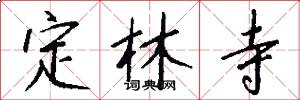 定林寺怎么寫好看