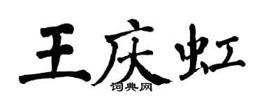 翁闓運王慶虹楷書個性簽名怎么寫
