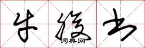 朱錫榮牛腹書草書怎么寫