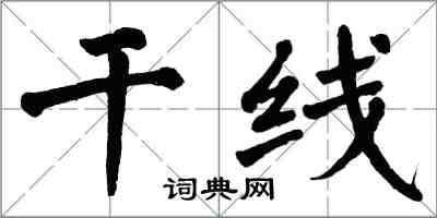 翁闓運幹線楷書怎么寫