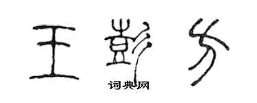 陳聲遠王彭方篆書個性簽名怎么寫