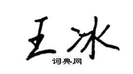 王正良王冰行書個性簽名怎么寫