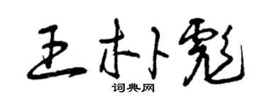 曾慶福王朴彪草書個性簽名怎么寫