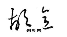 駱恆光胡意草書個性簽名怎么寫