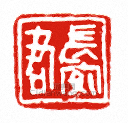 “長安君”篆刻印章