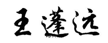 胡問遂王蓬遠行書個性簽名怎么寫