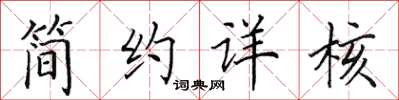 田英章簡約詳核楷書怎么寫