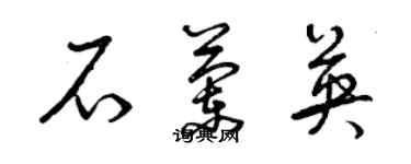 曾慶福石蘭英草書個性簽名怎么寫