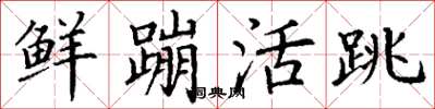 丁謙鮮蹦活跳楷書怎么寫