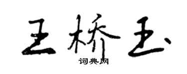 曾慶福王橋玉行書個性簽名怎么寫