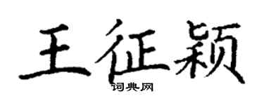丁謙王征穎楷書個性簽名怎么寫