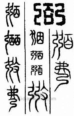 “弼”篆刻印章