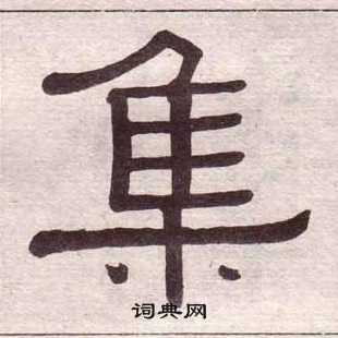 黃葆戉千字文中集的寫法