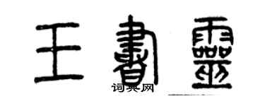 曾慶福王書靈篆書個性簽名怎么寫