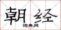 范連陞朝經隸書怎么寫