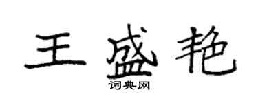 袁強王盛艷楷書個性簽名怎么寫