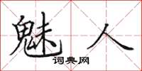 田英章魅人楷書怎么寫