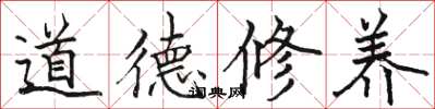 駱恆光道德修養楷書怎么寫