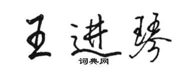 駱恆光王進琴行書個性簽名怎么寫