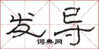 駱恆光發導隸書怎么寫