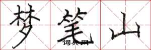駱恆光夢筆山楷書怎么寫
