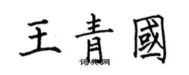 何伯昌王青國楷書個性簽名怎么寫