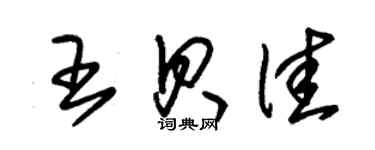 朱錫榮王貝佳草書個性簽名怎么寫