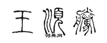 陳聲遠王順騰篆書個性簽名怎么寫