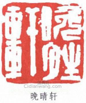 陸儼少的篆刻印章晚晴軒