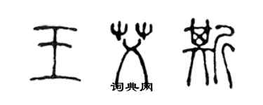 陳聲遠王艾斯篆書個性簽名怎么寫