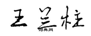 曾慶福王蘭柱行書個性簽名怎么寫