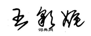 朱錫榮王彩娓草書個性簽名怎么寫