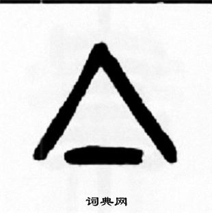 懾草書書法_懾字書法_草書字典