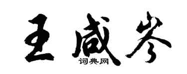 胡問遂王鹹岑行書個性簽名怎么寫