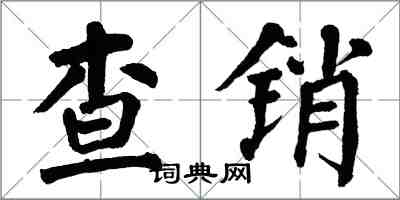 翁闓運查銷楷書怎么寫