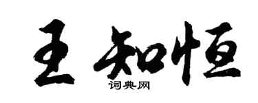 胡問遂王知恆行書個性簽名怎么寫