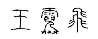 陳聲遠王霓飛篆書個性簽名怎么寫