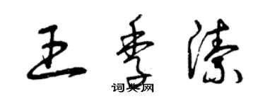 曾慶福王季潔草書個性簽名怎么寫