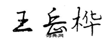 曾慶福王岳樺行書個性簽名怎么寫