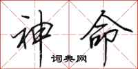 田英章神命行書怎么寫