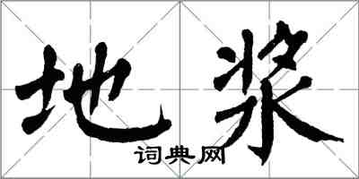 翁闓運地漿楷書怎么寫