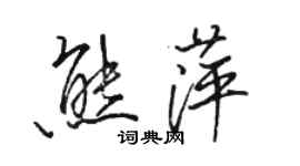 駱恆光熊萍行書個性簽名怎么寫