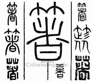 “箸　著　著　筯”篆刻印章