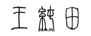 陳墨王純田篆書個性簽名怎么寫