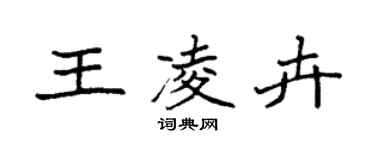 袁強王凌卉楷書個性簽名怎么寫